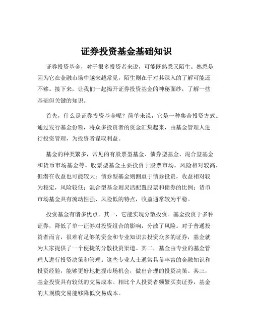 证券投资基金基础知识