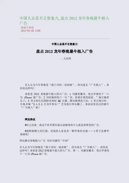 中国人总是不乏想象力_盘点2012龙年春晚最牛植入广告