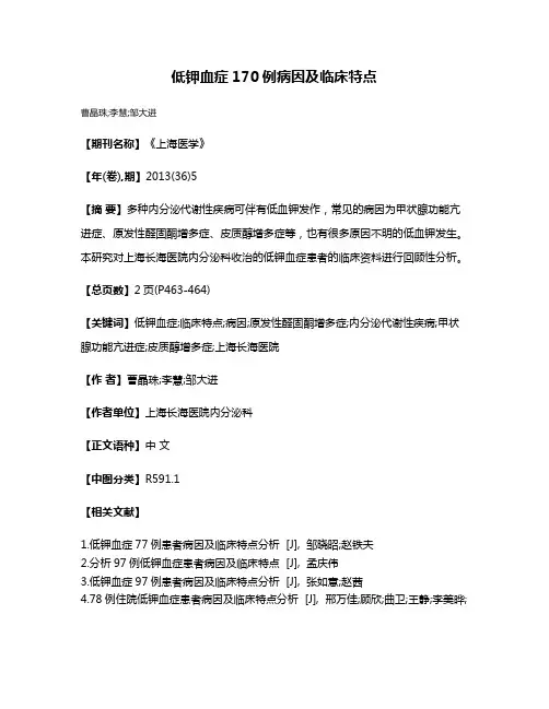 低钾血症170例病因及临床特点