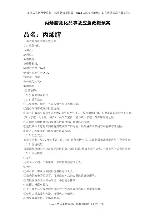 丙烯腈危险化学品事故应急救援预案