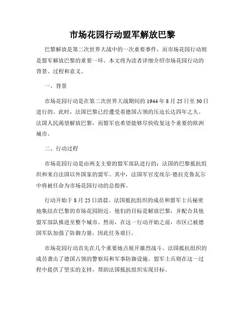 市场花园行动盟军解放巴黎
