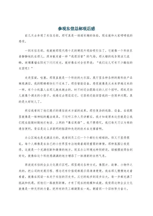 参观东信总部观后感