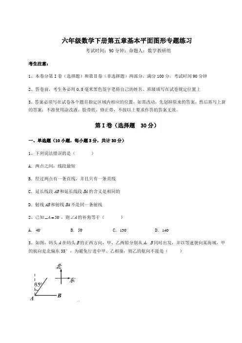 2022年最新强化训练鲁教版(五四)六年级数学下册第五章基本平面图形专题练习试题(含答案解析)