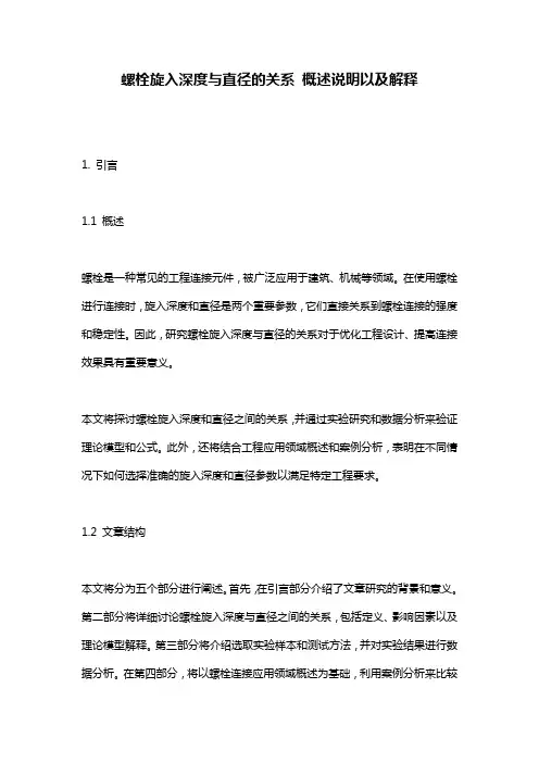 螺栓旋入深度与直径的关系_概述说明以及解释