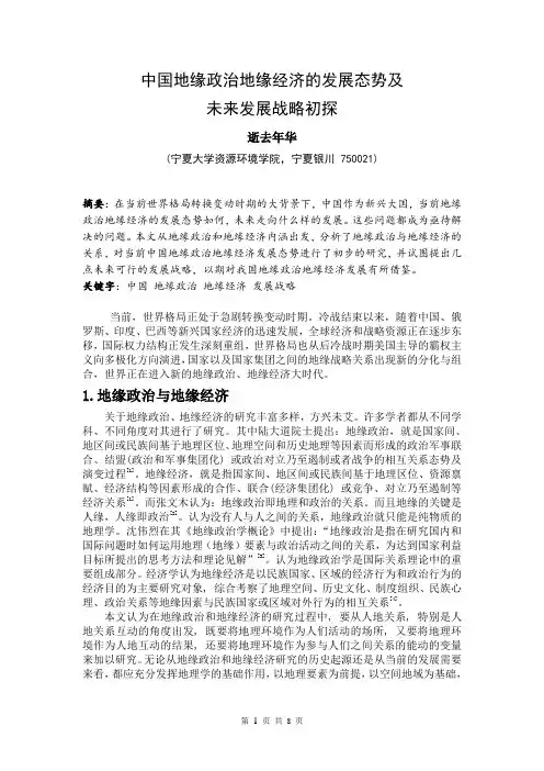 中国地缘政治地缘经济的发展态势及未来发展战略初探