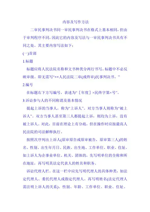 二审民事判决书的写法及注意事项