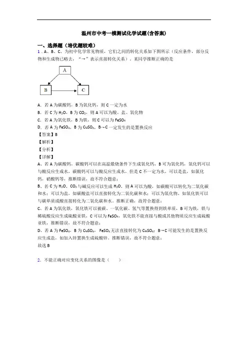 温州市中考一模测试化学试题(含答案)