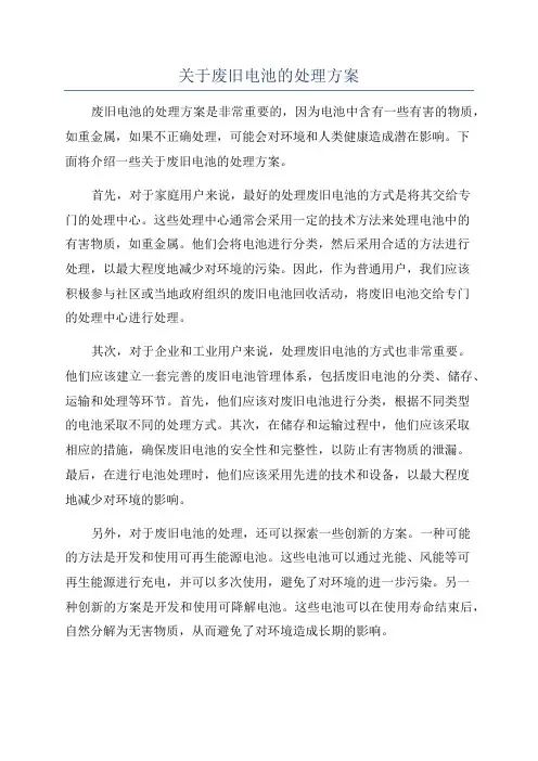 关于废旧电池的处理方案