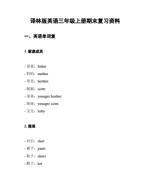 译林版英语三年级上册期末复习资料