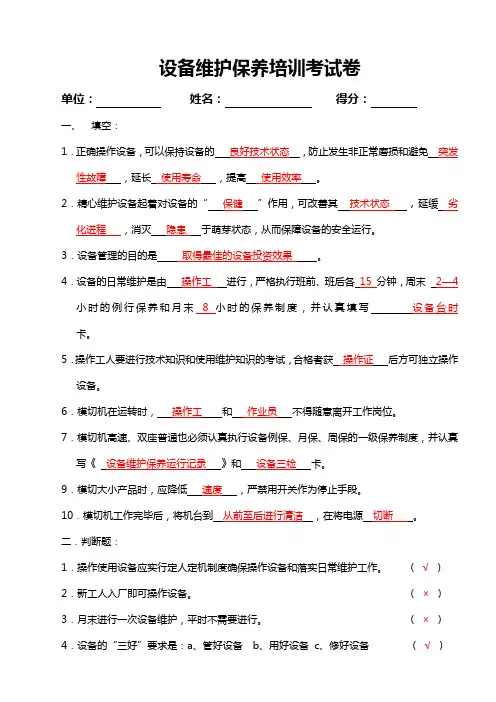 设备维护保养培训考试卷及答案