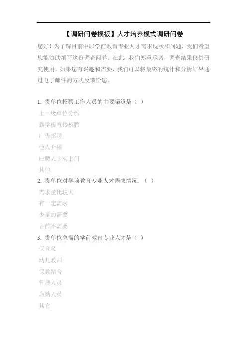 【调研问卷模板】人才培养模式调研问卷