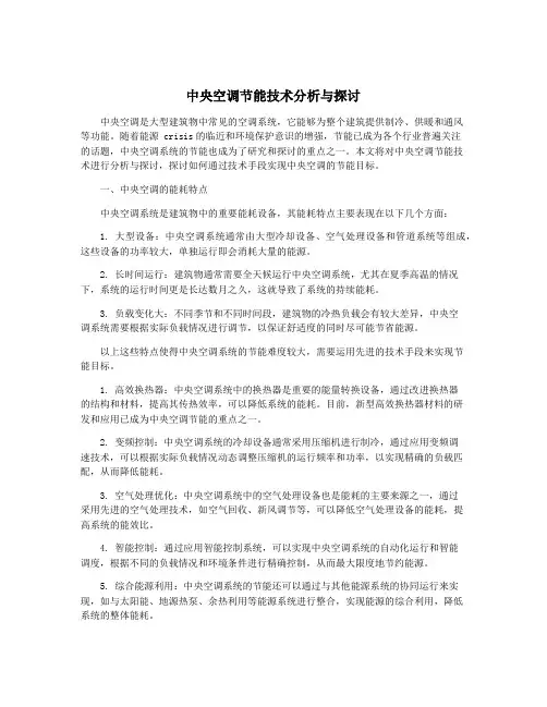 中央空调节能技术分析与探讨