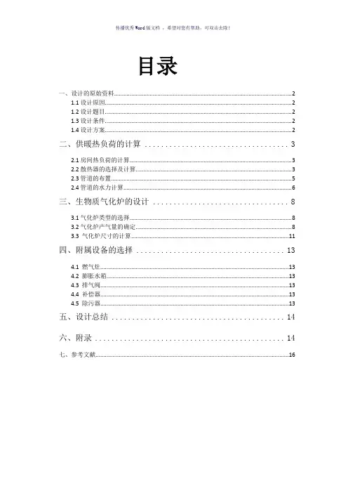 农村生物质气化炉系统课程设计Word版