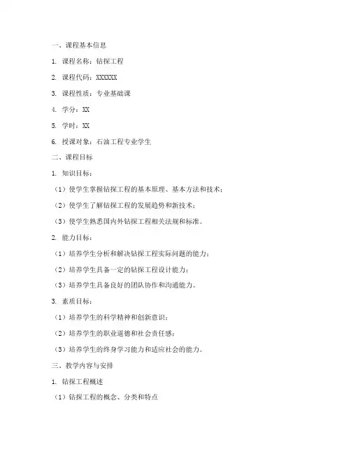 钻探工程教学大纲模板