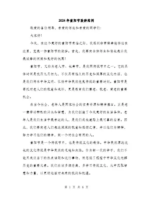 2024年重阳节致辞范例（三篇）
