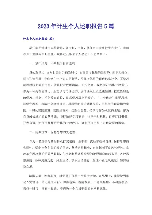 2023年计生个人述职报告5篇