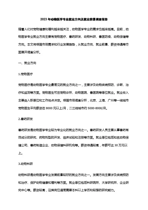 2023年动物医学专业就业方向及就业前景调查报告