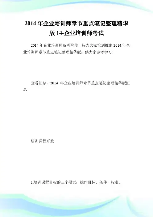 企业培训师章节重点笔记整理精华版14-企业培.doc
