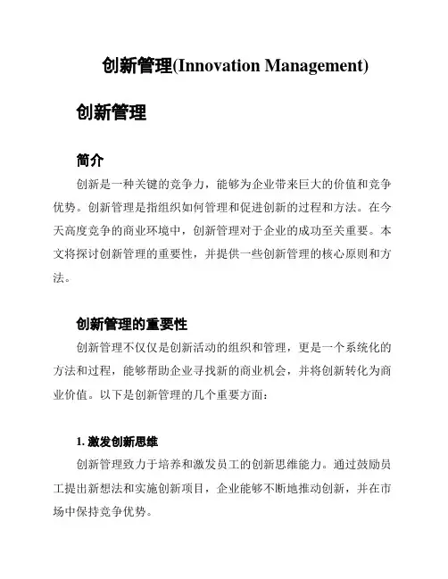 创新管理(Innovation Management)