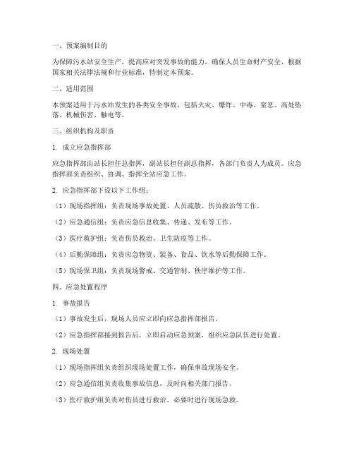 污水站安全事故应急处置预案
