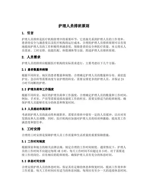简述护理人员排班原则