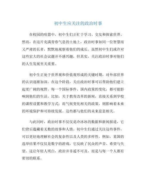 初中生应关注的政治时事