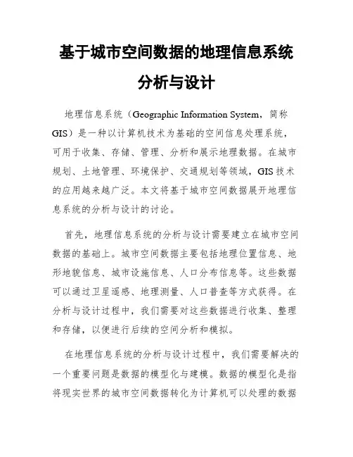 基于城市空间数据的地理信息系统分析与设计