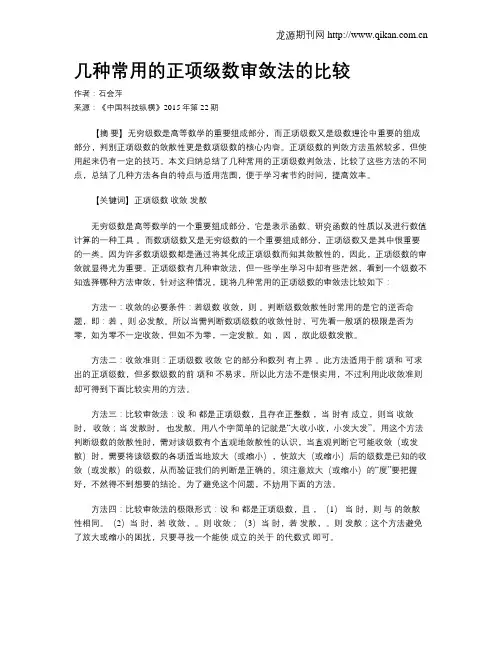 几种常用的正项级数审敛法的比较