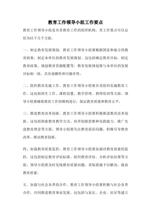 教育工作领导小组工作要点