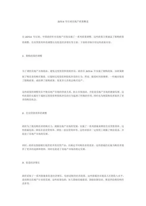 2016年以来房地产政策内容
