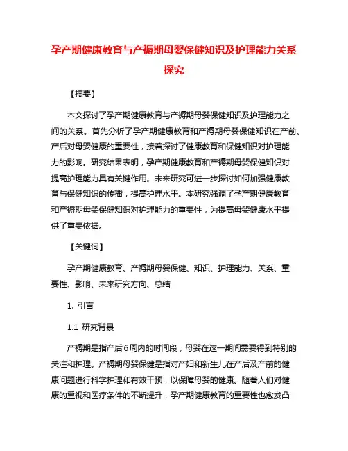 孕产期健康教育与产褥期母婴保健知识及护理能力关系探究