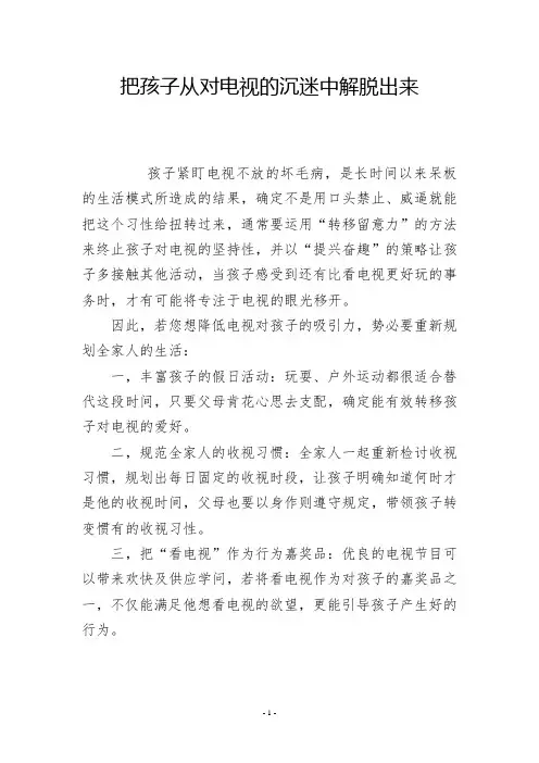 把孩子从对电视的沉迷中解脱出来