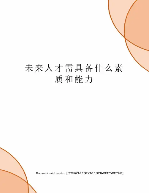 未来人才需具备什么素质和能力