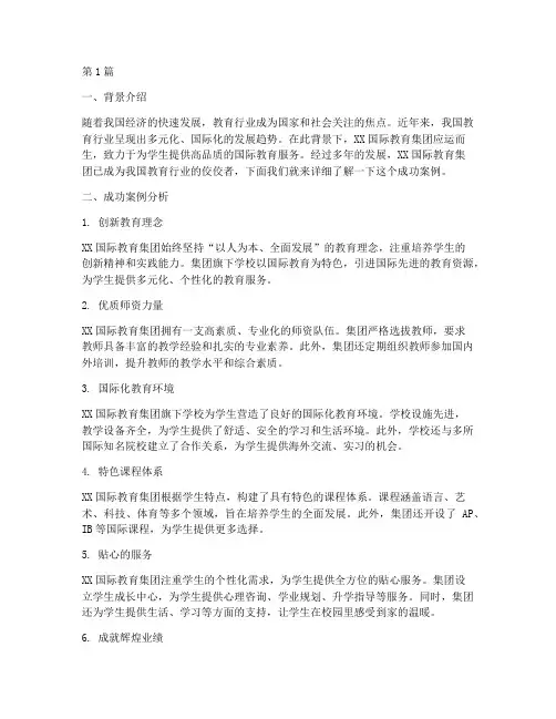 教育行业成功案例(2篇)