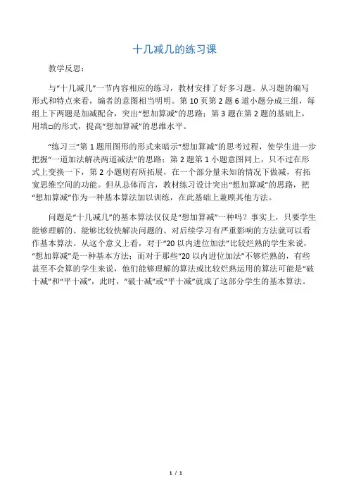 一年级数学下册 十几减几的练习课教学反思 苏教版