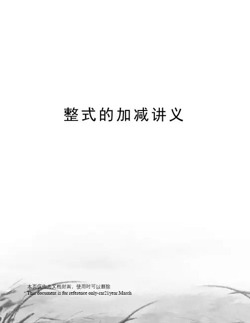 整式的加减讲义
