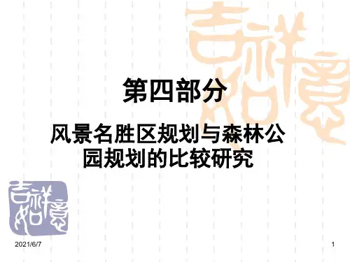 风景名胜区与森林公园规划比较PPT课件