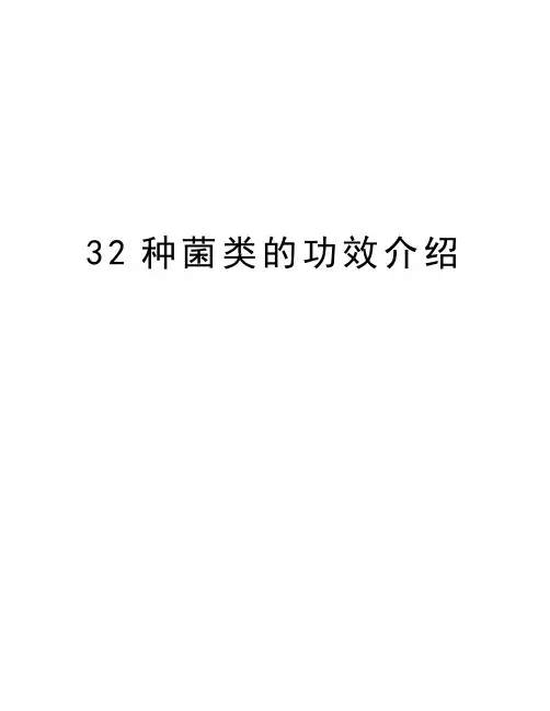最新32种菌类的功效介绍汇总
