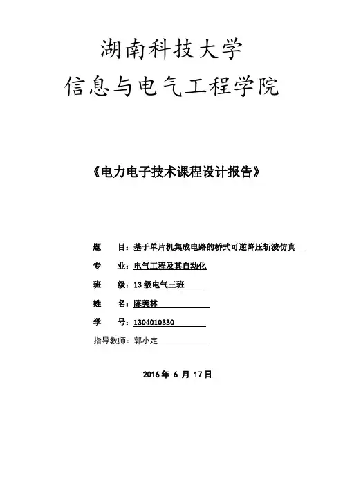 基于单片机集成电路的桥式可逆斩波电路.