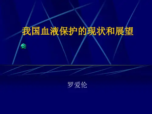 我国血液保护的现状和展望.