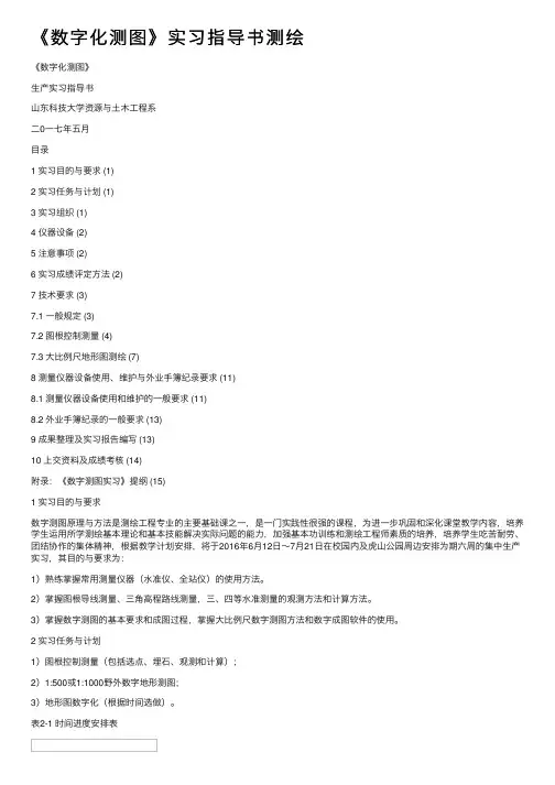 《数字化测图》实习指导书测绘
