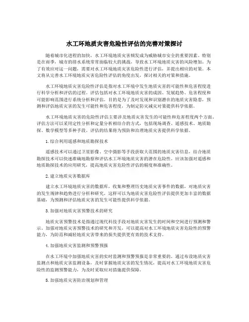水工环地质灾害危险性评估的完善对策探讨