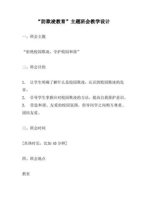 《防欺凌教育》主题班会
