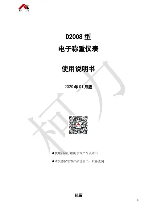 华创 D2008 型电子称重仪表 使用说明书