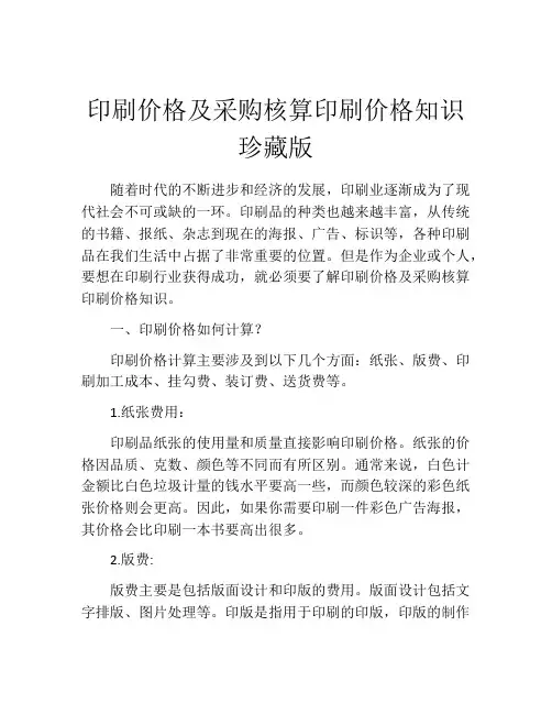 印刷价格及采购核算印刷价格知识珍藏版