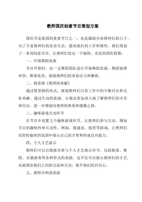 教师国庆创意节目策划方案