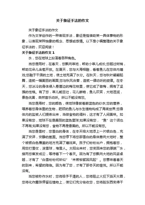 关于象征手法的作文