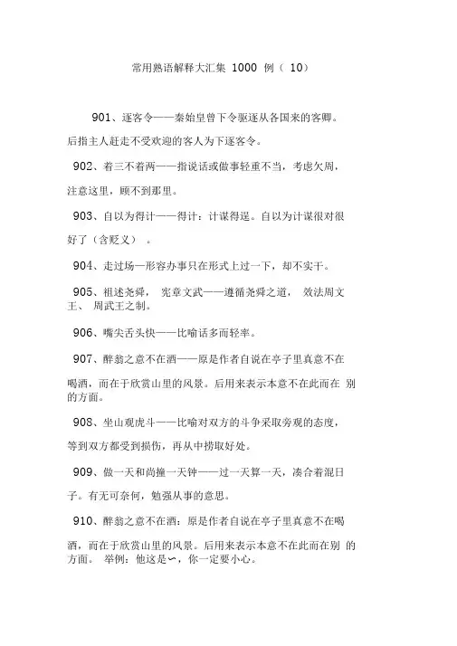 常用熟语解释大汇集1000例(10)