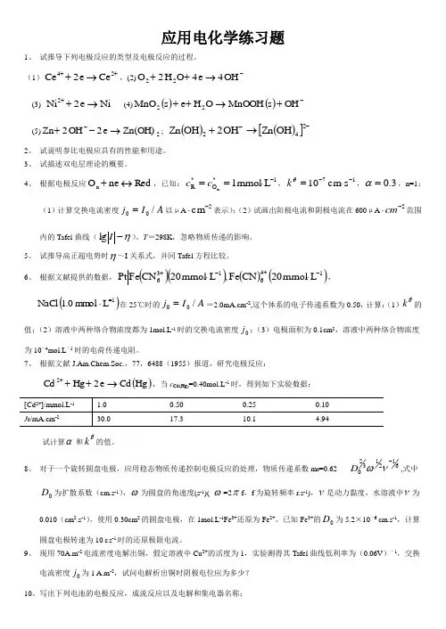 应用电化学练习题