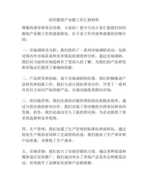纺织服装产业链工作汇报材料